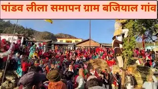 ।। पांडव लीला समापन ग्राम सभा बजियाल गांव टिहरी गढ़वाल उत्तराखंड ।। pandav Lila Bajiyal goan ।।