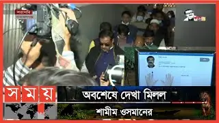 ভোট দিলেন শামীম ওসমান! | Shamim Osman | Narayanganj City Corporation Election | Somoy TV