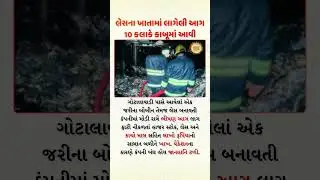 Fire accident in Surat | Massive Fire at Lace Factory Contained After 10 Hours 🔥🏭