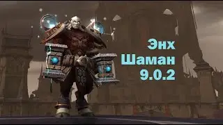 Энх Шаман Совершенствование 9.0.2 гайд/World of warcraft