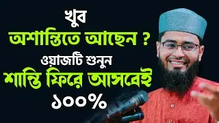 খুব অশান্তিতে আছেন? ওয়াজটি শুনুন শান্তি ফিরে আসবেই ১০০% | New Azhari | Abrarul Haque Asif Waz 2021