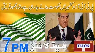 Talon Headlines 7 PM | 31 July 2021 | Talon News TV HD