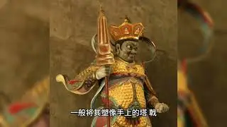 多闻尊天王：印度婆罗门教中的天神，为佛教四天尊王之一#红孩儿 #观音 #修成正果 #牛魔王 #憎恨 #孙悟空