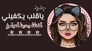 | ياقلب يكفيني ❤️‍🩹 جديد 2026 🔥الفنانه ردينا العوامي 🎶 لأول مره 776300470