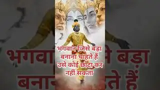 भगवान जिसे बड़ा बनाना चाहते हैं ! Premanand Ji maharaj!! #trending #mythology #hindusim #viralvideo