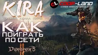 Dungeons 2 - Как поиграть по сети?! (Пиратка + Игровой процесс)