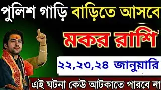 মকর রাশি: ১৮,১৯,২০,২১ জানুয়ারি: পুলিশ বাড়িতে আসবে, সত্যিটা শুনলে পাগল হয়ে যাবেন। Makar Rashi