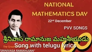 శ్రీనివాస రామానుజ మహనీయుడు ||#song with telugu lyrics||#ramanujan #maths || @PVV Songs