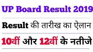 UP Board Result Date 2019 | UP Board Class 10th Result 2019 | UP Board Class 12th Result 2019 |