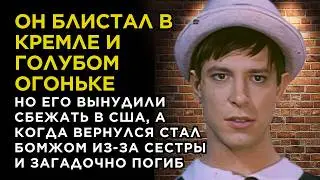 ВЛАСТИ СССР обожали его ВЫСТУПЛЕНИЯ а потом ВЫНУДИЛИ СБЕЖАТЬ в США. Удары СУДЬБЫ Бориса Амарантова
