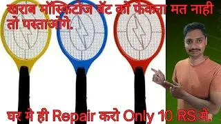 खराब मॉस्किटोस बॅट को रिपेयर कैसे करें, Kharab mosquitoes bat ko kaise repair Karen,#mosquito#repair