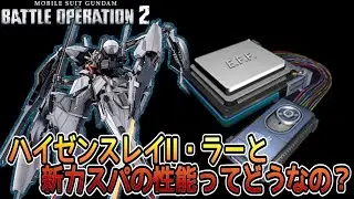 【バトオペ２】これがPS版のフリーダムガンダムですか　ハイゼンスレイⅡ・ラー　【解説】