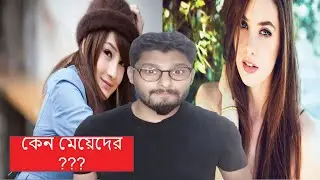 কেন সিস্টেম মেয়েদের কন্ঠে দেওয়া হয় ?  [Bangla *2020*]