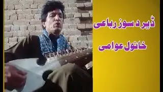 Khanwal Awami ڈیر  د  سوز  رباعی