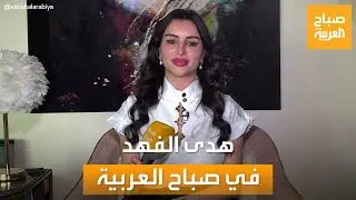 صباح العربية | الموهبة الواعدة..  لقاء خاص مع صاحبة الصوت الراقي الفنانة هدى الفهد