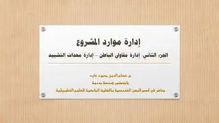 إدارة موارد المشروع  - الجزء الثاني: إدارة مقاولي الباطن وإدارة معدات التشييد