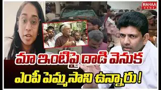 మా ఇంటిపై దాడి వెనుక ఎంపీ పెమ్మసాని ఉన్నారు !| Ambati Rambabu’s Daughter Srija on Attack Incident