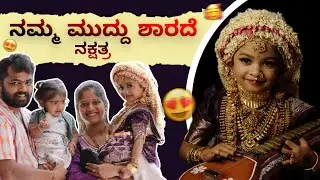 ಮುದ್ದು ಶಾರದೆ ಯಾವ Prize ಸಿಕ್ತು? DASARA VIBES AT KUDROLI MANGALORE