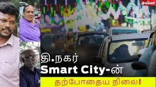 தி. நகர் Smart City- ன் தற்போதைய நிலை! |T.Nagar Smart City | pedestrian plaza at pondy bazaar |