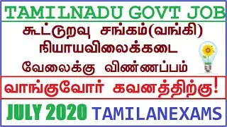 #tngovtjobs TN COOPERATIVE SOCIETY JOBS RATION SHOP JULY 2020 TN GOVT JOB TIPS FOR APPLICATION