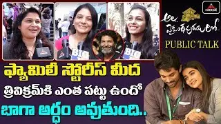 Ala Vaikunthapurramuloo Movie Public Talk | Ala Vaikunthapurramuloo Movie Review | Mirror TV