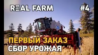 Real Farm #4 Сбор урожая,первый заказ