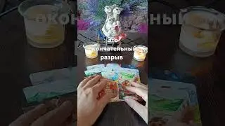 Это окончательный разрыв ⁉️💥👩‍❤️‍💋‍👨💤 #таро #tarot #егочувства