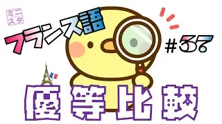 【フランス語文法表現#37】優等比較