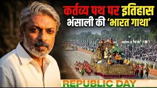 : कर्तव्य पथ पर भंसाली का जादू! | Republic Day 2026 Historic Tableau | All The Truth #news