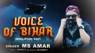 Voice of Bihar (Bhojpuri Rap)  | MS Amar | Eepsyt | Pawan Records Ekma