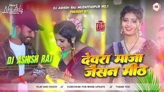 देवरा मज़ा जैसन मीठ Chintu Raja Dj Song 16 Baras Ke Hamar Umriya Piyava Ke 25 Dj Remix Dj Ashish Raj
