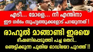 രാഹുൽ മാങ്ങാണ്ടി ഇ_രയെ ഭീ_ഷണിപ്പെടുത്തി പച്ച തെ_റി..ഓഡിയോ പുറത്ത് !! rahul mankoottathil | exclusive