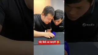 Magic Trick : नोट कैसे आ जाएगी 😂 #shorts #magictrickssecret #funny #magictricks #viral