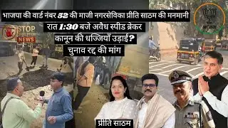 Priti Satam&rsquo;s High-Handedness| 3 Illegal Speed Breakers Built Without BMC&ndash;RTO Permission in Goregaon