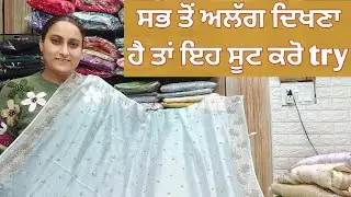 ਸਭ ਤੋਂ ਅਲੱਗ ਦਿਖਣਾ ਹੈ ਤਾਂ ਇਹ ਸੂਟ ਕਰੋ try #8283828381 #18/1/25