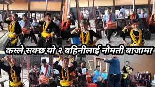 कस्ले सक्छ यी २ बहिनीलाई नौमती बाजामा/pokhara,myagdi naumati baja/pokhara best panche baja