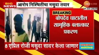 Pune Bopdev Ghat Case |  बोपदेव घाटातील सामूहिक अत्याचार प्रकरणातील आरोप निश्चितीचा मसुदा तयार