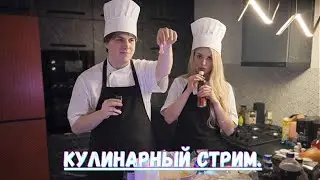 Кулинарный стрим tankzor и @MoranaBattory  Нарезка со стрима