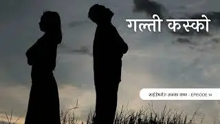 गल्ती कस्को - Nepali Storytelling - Saigrace