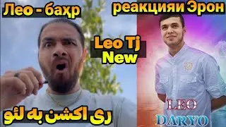 ری اکشن به آهنگ جدید لئو - دریا | Вокуниш ба таронаи нави Лео - Дарё