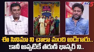 Om Shanti Shanti Shantihi Movie Producer Srujan Yarabolu EXCLUSIVE Interview | Tharun Bhascker |TV5