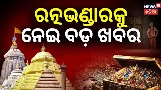 ରତ୍ନଭଣ୍ଡାରକୁ ନେଇ ବଡ଼ ଖବର | Ratnabhandar Review Meeting | Puri Jagannath Temple | Ratnabhandar