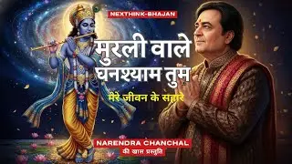 मुरली वाले घनश्याम तुम, मेरे जीवन के सहा | Narendra Chanchal द्वारा गाया गया – सबसे ट्रेंडिंग!