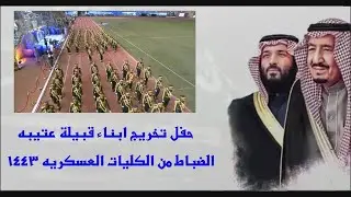 حفل تخرج ابناء قبيلة عتيبه الضباط من الكليات العسكريه ( لعام 1443 )