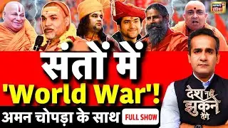 Aman Chopra Debate: Avimukteshwaranand | Shankaracharya Controversy Rambhadracharya Hindu