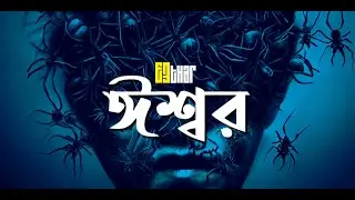 ISHWAR I ঈশ্বর I Official Lyrics Video I EETHAR I ঈথার
