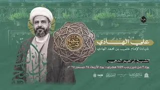 اليوم 03 رجب  1447هـ  _ذكرى استشهاد الامام علي الهادي (ع) _ الشيخ ابراهيم الحجي