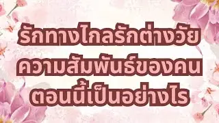 24/12/2568 Random timeless รักทางไกลรักต่างวัยความสัมพันธ์ตอนนี้เป็นอย่างไร💞🌹👫