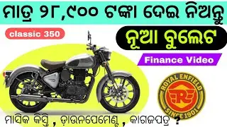 Royal Enfield Classic 350 Onroad Price, Emi , Down payment 2024 Model in odia ||