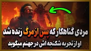 مردی که پس از مرگ دوباره زنده شده هست از ویژگی های جهنم میگوید!! 😱